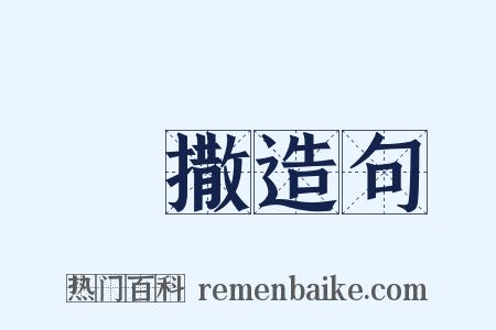 赸撒造句是什么意思的图片